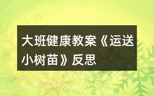 大班健康教案《運(yùn)送小樹(shù)苗》反思