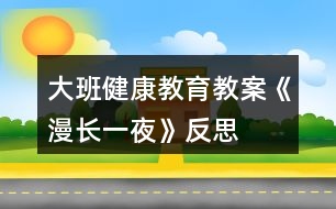 大班健康教育教案《漫長一夜》反思