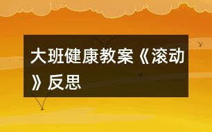 大班健康教案《滾動》反思