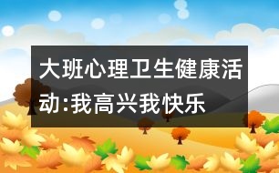 大班心理衛(wèi)生健康活動:我高興我快樂