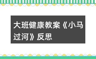 大班健康教案《小馬過(guò)河》反思