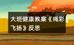 大班健康教案《“繩”彩飛揚》反思