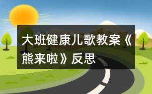 大班健康兒歌教案《熊來(lái)啦》反思