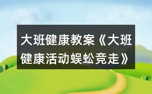 大班健康教案《大班健康活動蜈蚣競走》反思