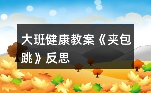 大班健康教案《夾包跳》反思