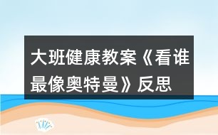 大班健康教案《看誰(shuí)最像奧特曼》反思