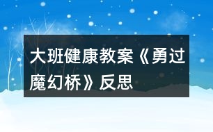 大班健康教案《勇過(guò)魔幻橋》反思