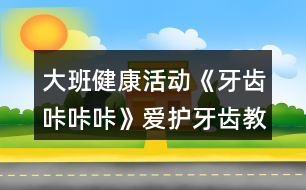 大班健康活動《牙齒咔咔咔》愛護(hù)牙齒教案反思