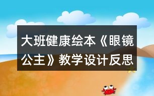 大班健康繪本《眼鏡公主》教學(xué)設(shè)計(jì)反思