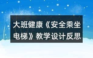 大班健康《安全乘坐電梯》教學(xué)設(shè)計反思