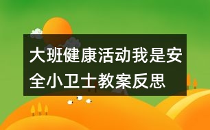 大班健康活動(dòng)我是安全小衛(wèi)士教案反思