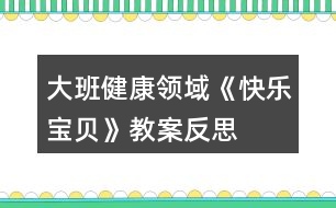 大班健康領(lǐng)域《快樂寶貝》教案反思