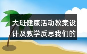 大班健康活動教案設(shè)計及教學(xué)反思我們的心臟