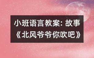 小班語言教案: 故事《北風爺爺你吹吧》