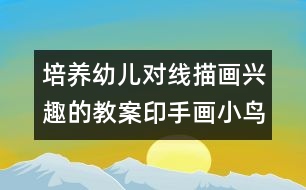 培養(yǎng)幼兒對(duì)線描畫(huà)興趣的教案印手畫(huà)小鳥(niǎo)