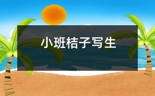 小班：桔子寫生