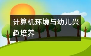 計(jì)算機(jī)環(huán)境與幼兒興趣培養(yǎng)