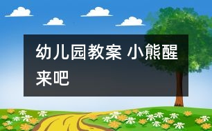 幼兒園教案 小熊醒來吧