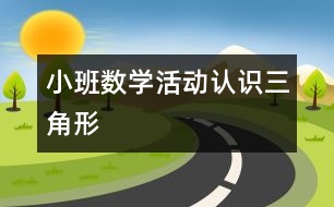 小班數(shù)學(xué)活動：認識三角形