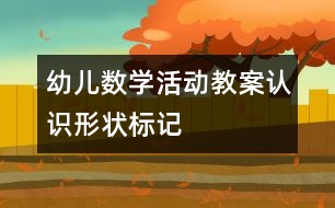 幼兒數(shù)學(xué)活動教案：認識形狀標記