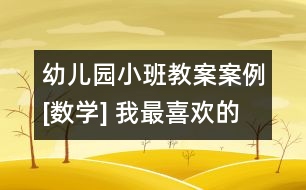 幼兒園小班教案案例[數(shù)學] 我最喜歡的