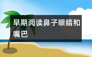 早期閱讀：鼻子、眼睛和嘴巴