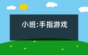 小班:手指游戲