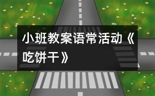 小班教案語?；顒印冻燥灨伞?></p>										
													                    <P>活動內(nèi)容：語?；顒印冻燥灨伞?/P><P>活動目標(biāo)：1。在吃吃玩玩中鞏固對方形、三角形、圓形等圖形的認(rèn)識。</P><P>活動準(zhǔn)備：各種形狀的餅干、夾心餅干、果醬或花生醬、小勺、小碟子、擦手毛巾、操作盤、幼兒已洗好手</P><P>活動過程：一、吃吃玩玩餅干</P><P>1．    小朋友們，今天老師帶來了好東西。你們看，這是什么啊？（餅干）</P><P>2．    這些餅干真好玩，它們長得都一樣嗎？（不一樣）師拿餅干讓幼兒認(rèn)識圖形。</P><P>3．    老師在你們的桌上準(zhǔn)備了一些餅干，請每位幼兒挑選一塊你最喜歡的餅干，與伙伴說說它是什么形的，并且嘗嘗它是什么味的？再來告訴老師或同伴，好嗎？</P><P>二、認(rèn)識夾心餅干</P><P>1．    瞧，我這里有塊餅干，跟你們剛吃的有點不一樣，它叫什么名字呢？（好朋友夾心餅干）</P><P>2．    為什么要叫好朋友夾心餅干呢？（打開看看）</P><P>一塊圓圓的餅干，一層夾心，再一塊圓圓的餅干，2個好朋友手拉手。</P><P>3．    咦，這里還有一塊夾心餅干，跟剛才的一樣嗎？兩層和三層比較，夾心比較。</P><P>三、做做夾心餅干</P><P>我們也來做做好朋友夾心餅干吧！</P><P>1．    怎么做呢？（幼兒自由講講，師根據(jù)幼兒說的做夾心餅干）</P><P>2．    老師給你們準(zhǔn)備了不同的夾心，味道也是不一樣的，你可以挑你喜歡的來做夾心餅干。</P><P>3．    幼兒挑選喜歡的餅干去涂抹果醬，要求每人做二塊。 </P><P>四、分享</P><P>1．    你做了什么味的夾心餅干呢？</P><P>2．    再做一塊給誰吃呢？（一塊給自己，另一塊給你的好朋友或父母）</P></p>						</div>
						</div>
					</div>
					<div   id=