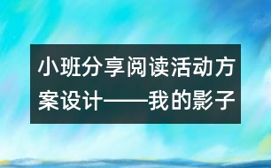 小班分享閱讀活動方案設(shè)計――我的影子