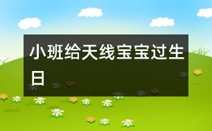 小班：給天線寶寶過生日