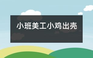 小班美工：小雞出殼