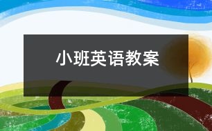 小班英語(yǔ)教案