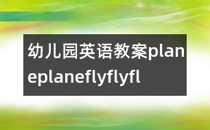 幼兒園英語(yǔ)教案plane,plane,fly,fly,fly