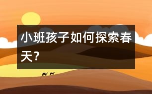 小班孩子如何探索春天？