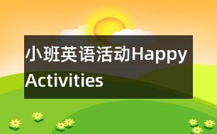 小班英語(yǔ)活動(dòng)：Happy Activities