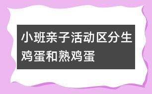 小班親子活動(dòng)：區(qū)分生雞蛋和熟雞蛋