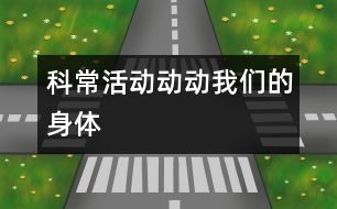 科?；顒?dòng)：動(dòng)動(dòng)我們的身體