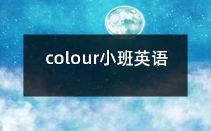 colour（小班英語(yǔ)）