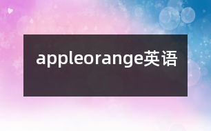 apple、orange（英語）