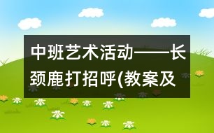 中班藝術(shù)活動――長頸鹿打招呼(教案及說課稿)