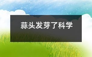 蒜頭發(fā)芽了（科學）