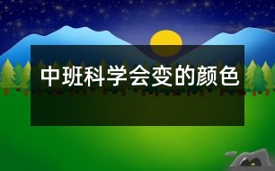 中班科學(xué)會變的顏色