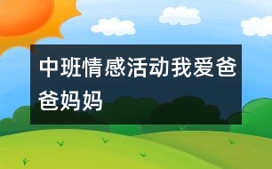 中班情感活動(dòng)：我愛爸爸媽媽