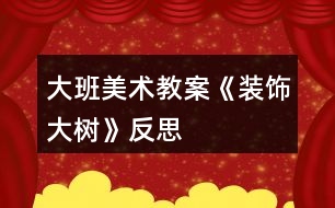 大班美術教案《裝飾大樹》反思