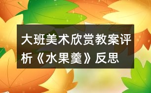 大班美術欣賞教案評析《水果羹》反思