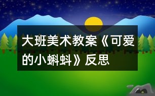 大班美術(shù)教案《可愛的小蝌蚪》反思