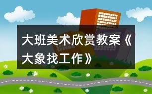 大班美術欣賞教案《大象找工作》