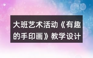 大班藝術(shù)活動《有趣的手印畫》教學(xué)設(shè)計反思