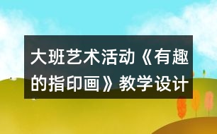 大班藝術(shù)活動《有趣的指印畫》教學(xué)設(shè)計反思