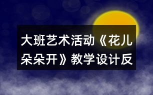 大班藝術活動《花兒朵朵開》教學設計反思